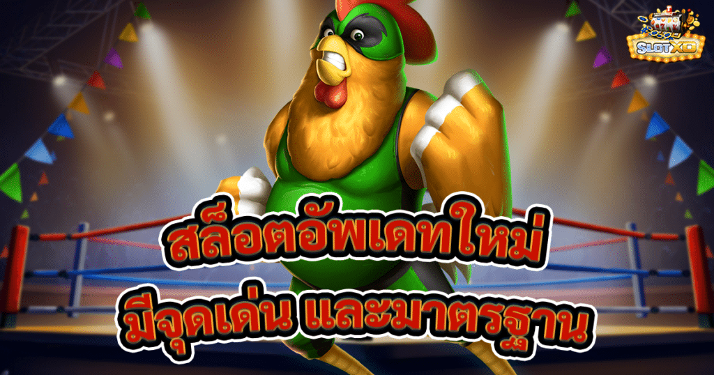 สล็อตอัพเดทใหม่