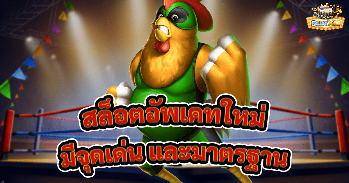 สล็อตอัพเดทใหม่