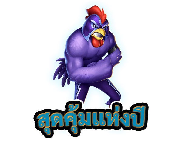 สุดคุ้มแห่งปี