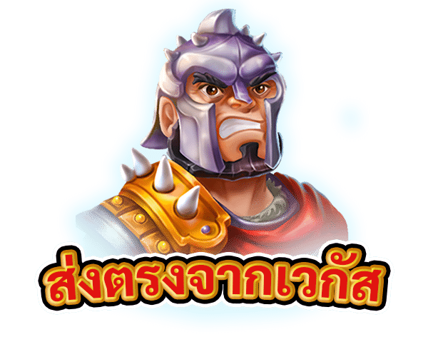 ส่งตรงจากเวกัส