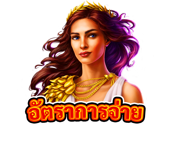 อัตราการจ่าย