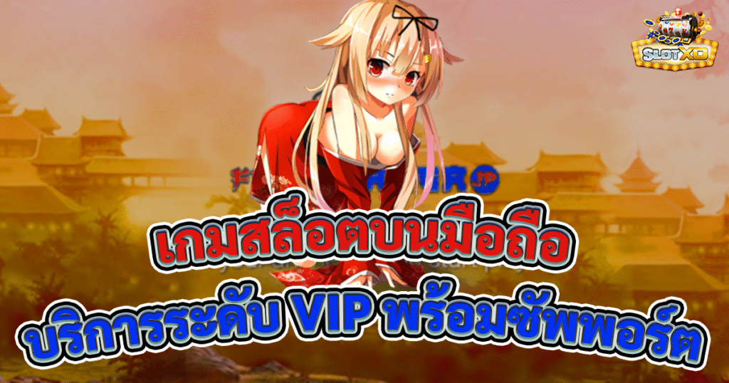 เกมสล็อตบนมือถือ