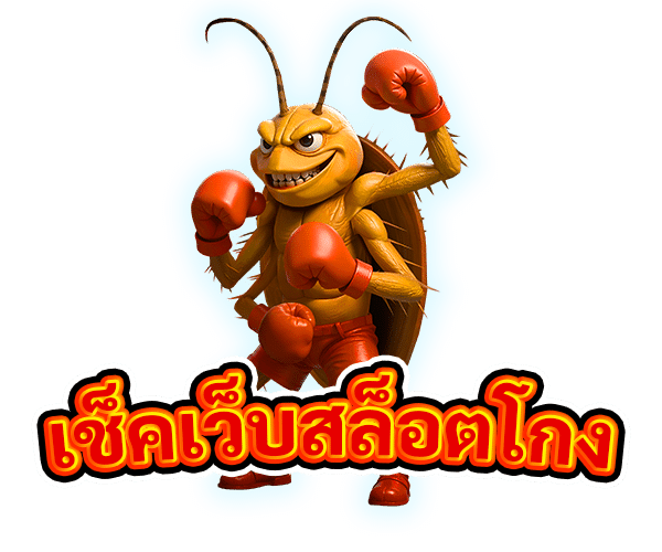 เช็คเว็บสล็อตโกง