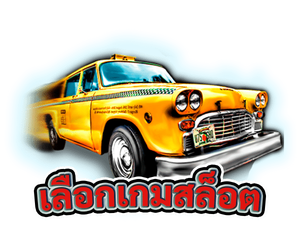 เลือกเกมสล็อต