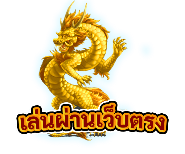 เล่นผ่านเว็บตรง