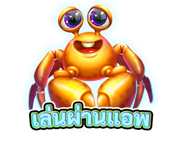 เล่นผ่านแอพ