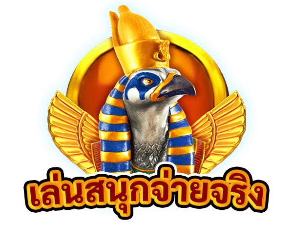 เล่นสนุกจ่ายจริง