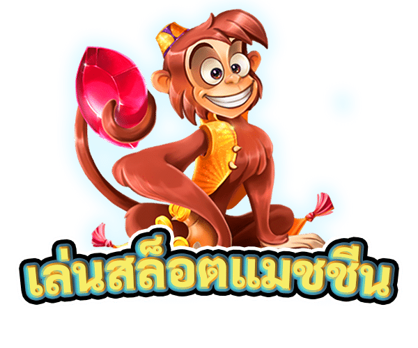 เล่นสล็อตแมชชีน