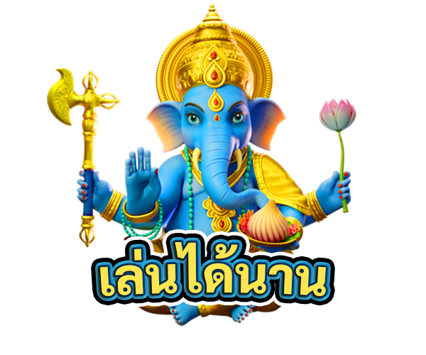 เล่นได้นาน