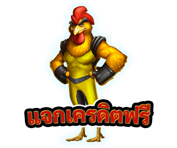 แจกเครดิตฟรี
