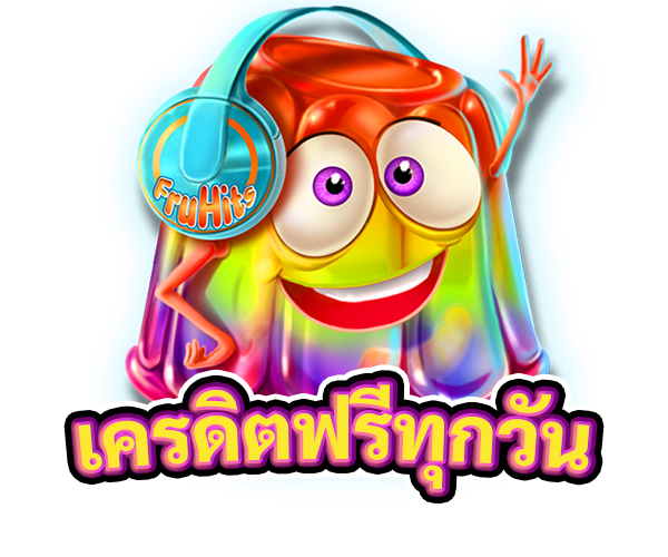 แจกเครดิตฟรีทุกวัน