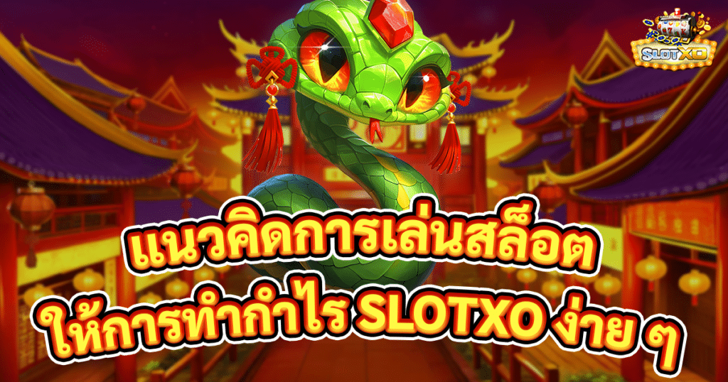แนวคิดการเล่นสล็อต