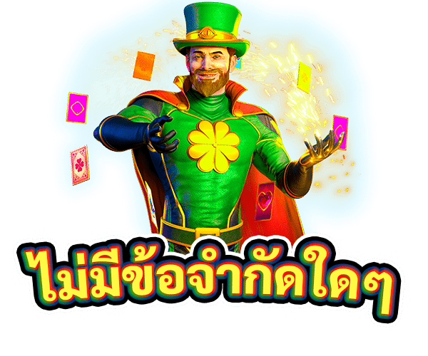 ไม่มีข้อจำกัดใดๆ