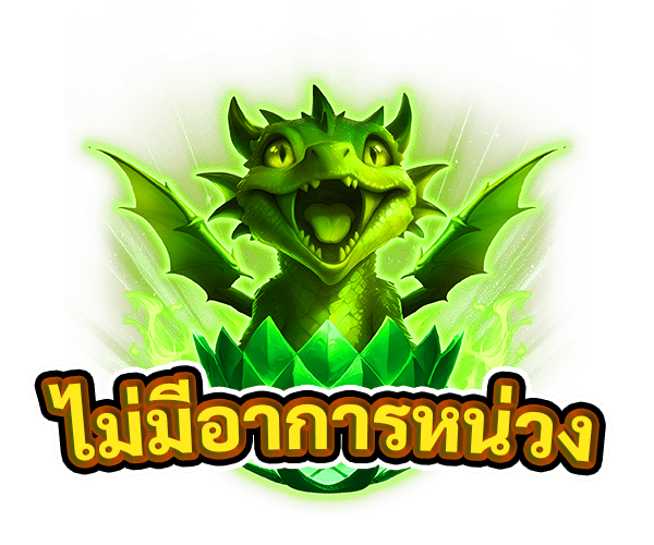 ไม่มีอาการหน่วง