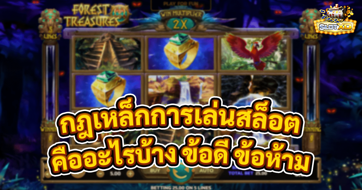 กฎเหล็กการเล่นสล็อต