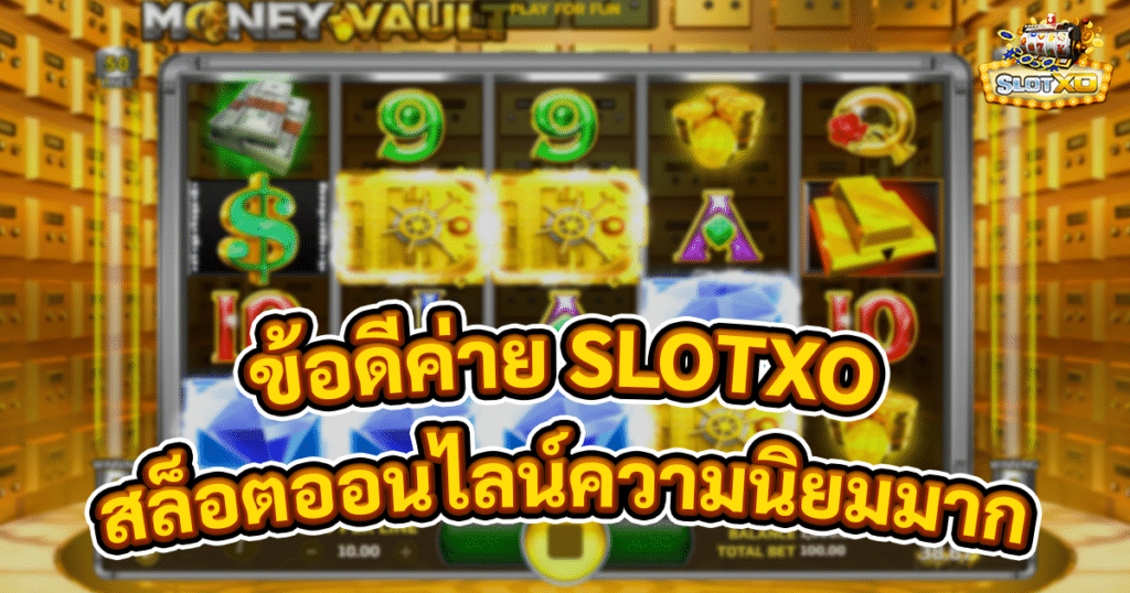 ข้อดีค่าย SLOTXO