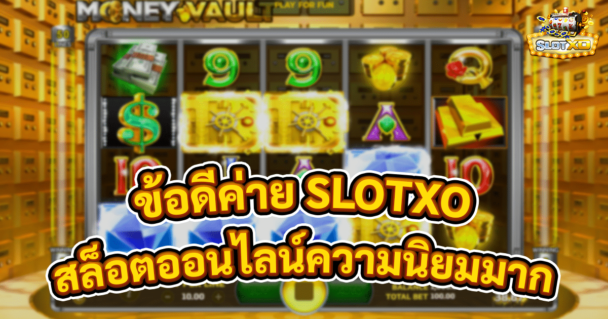 ข้อดีค่าย SLOTXO