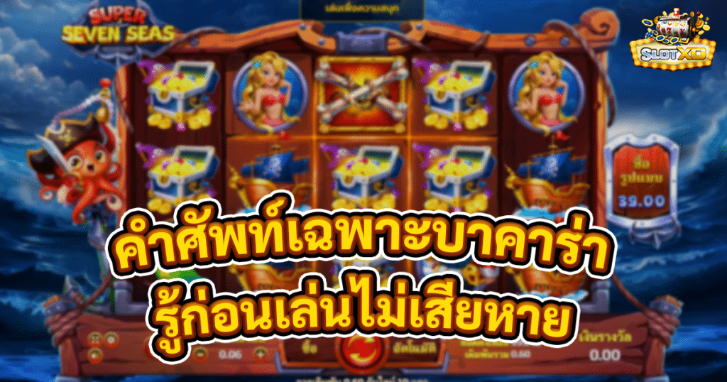 คำศัพท์เฉพาะของบาคาร่า