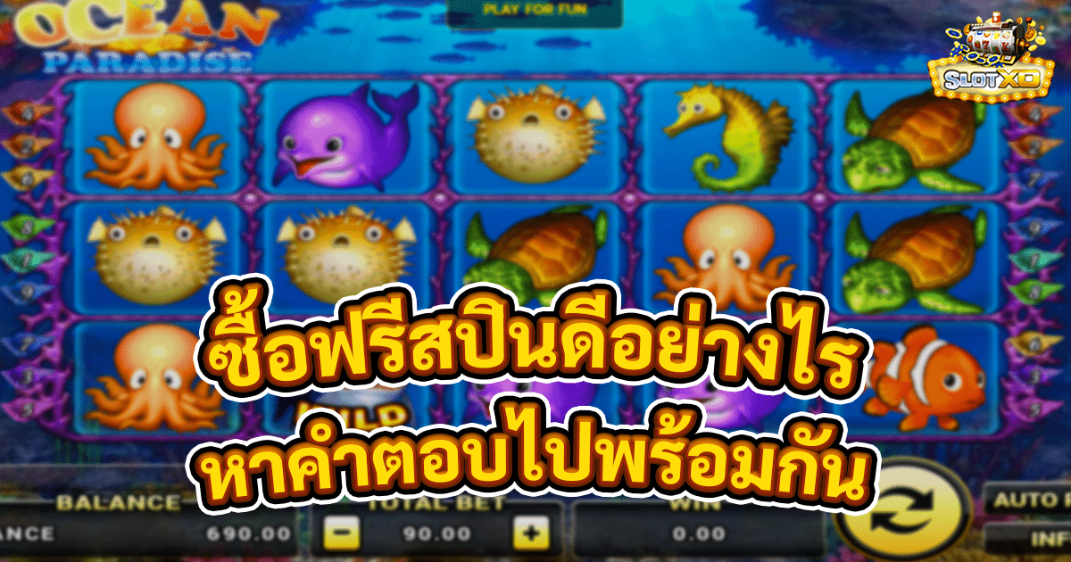 ซื้อฟรีสปินดีอย่างไร