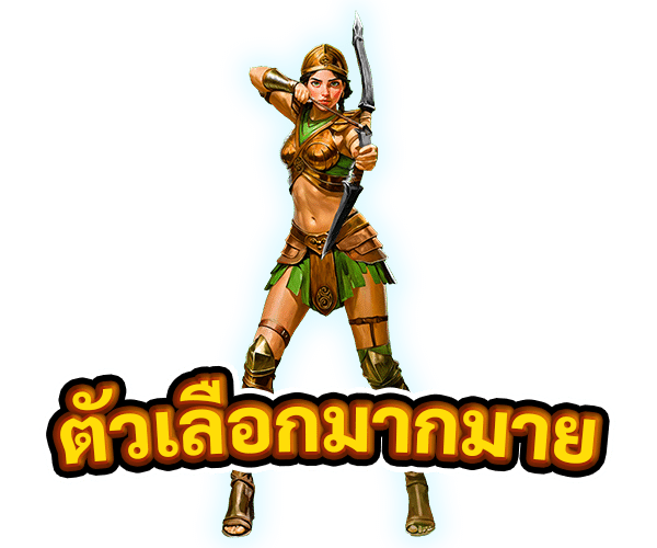 ตัวเลือกมากมาย