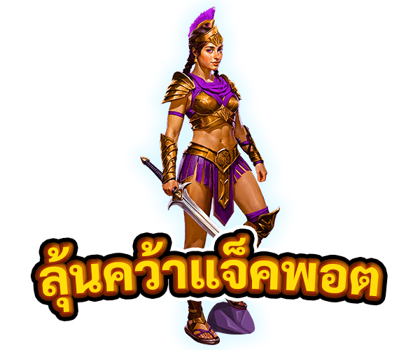 ลุ้นคว้าแจ็คพอต
