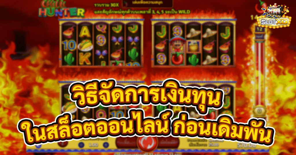 วิธีจัดการเงินทุนในสล็อตออนไลน์