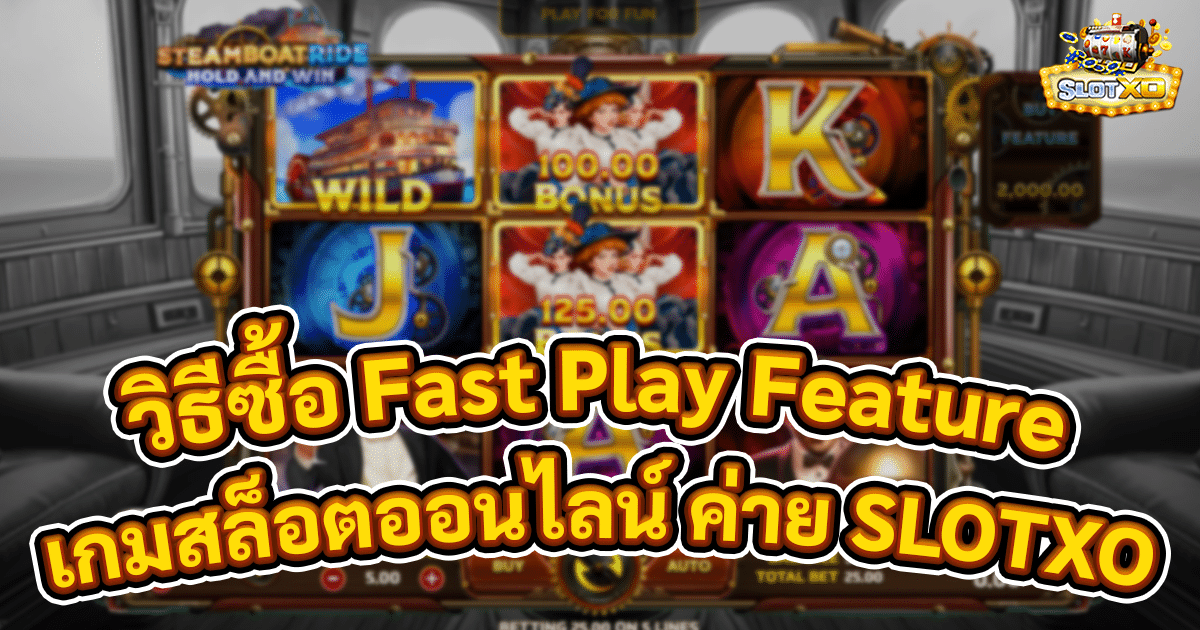 วิธีซื้อ Fast Play Feature