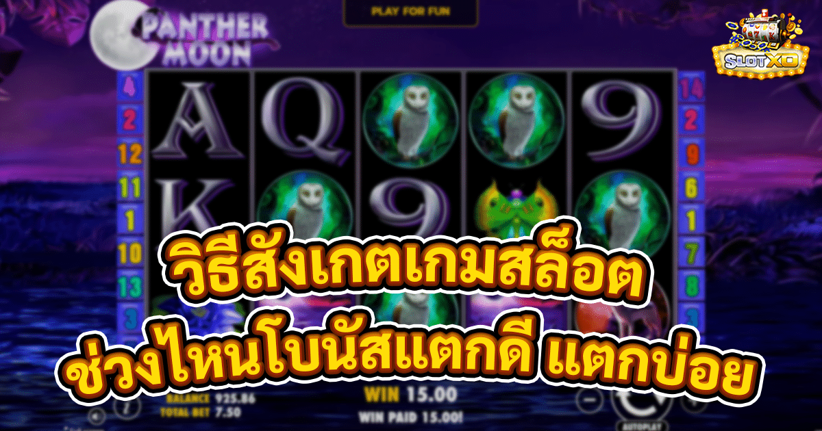 วิธีสังเกตเกมสล็อต
