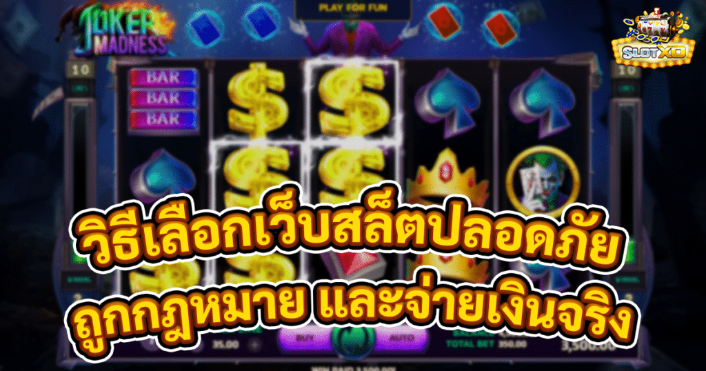 วิธีเลือกเว็บสล็อตที่ปลอดภัย