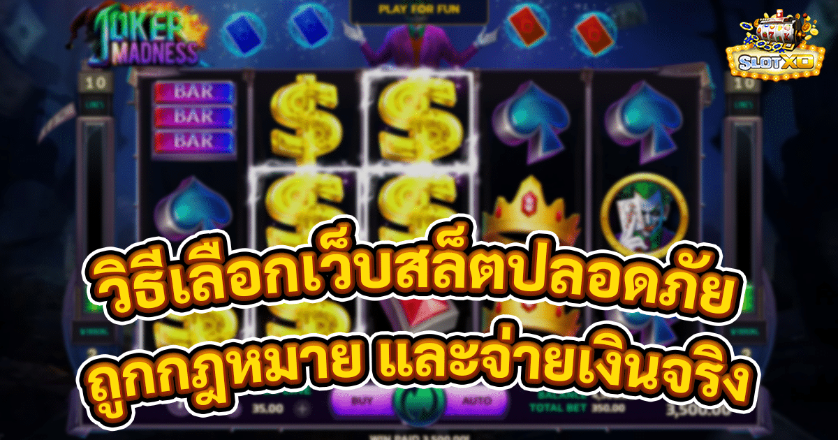 วิธีเลือกเว็บสล็อตที่ปลอดภัย