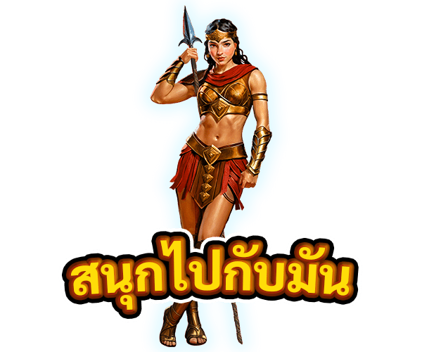 สนุกไปกับมัน