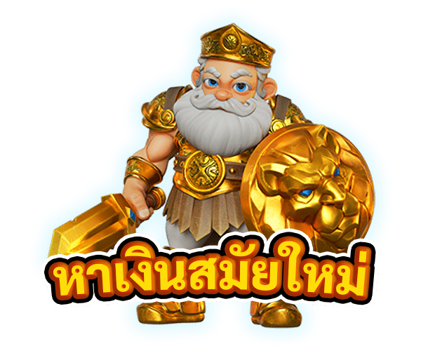หาเงินสมัยใหม่