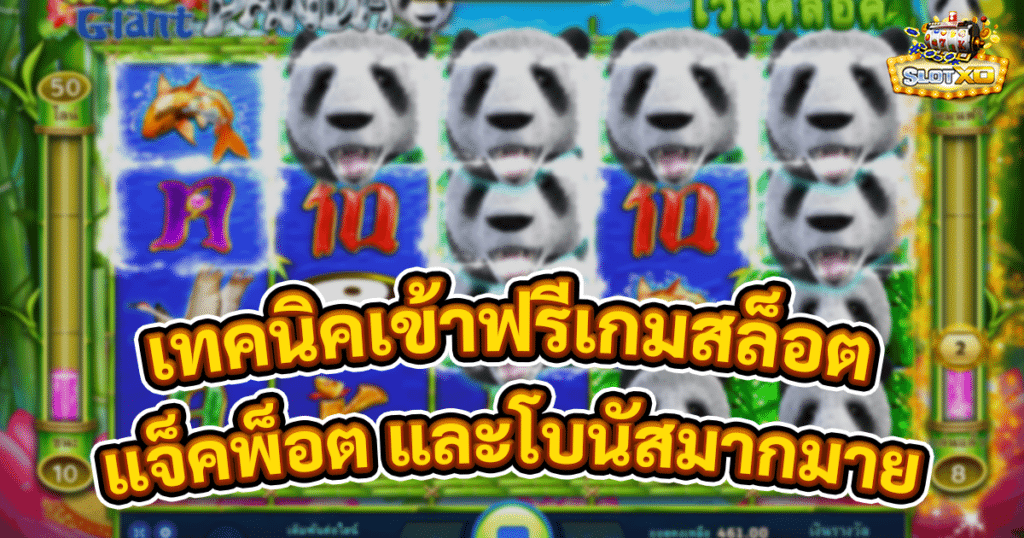 เทคนิคเข้าฟรีเกมสล็อต