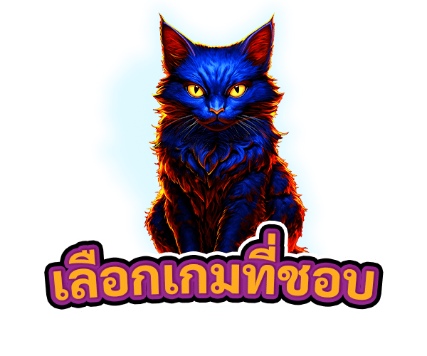 เลือกเกมที่ชอบ