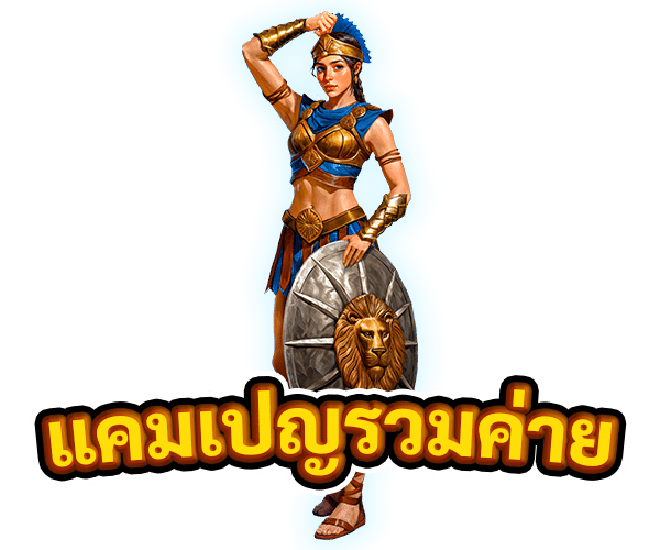 แคมเปญรวมค่าย