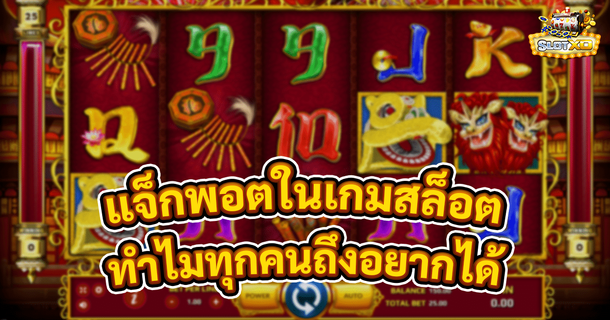 แจ็กพอตในเกมสล็อตคืออะไร