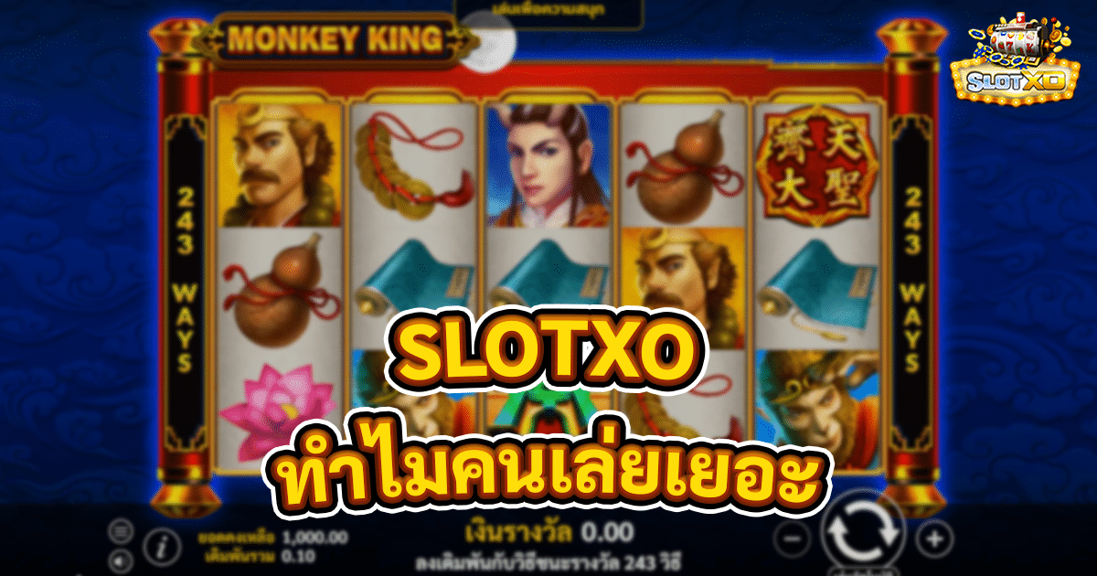 SLOTXO ทำไมคนเล่ยเยอะ