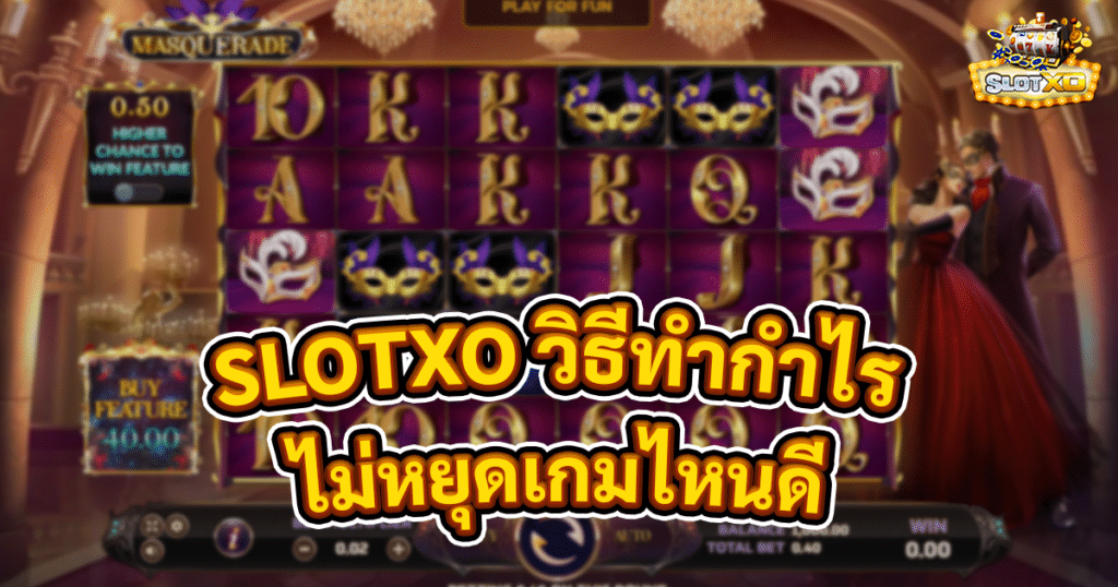 SLOTXO วิธีทำกำไร