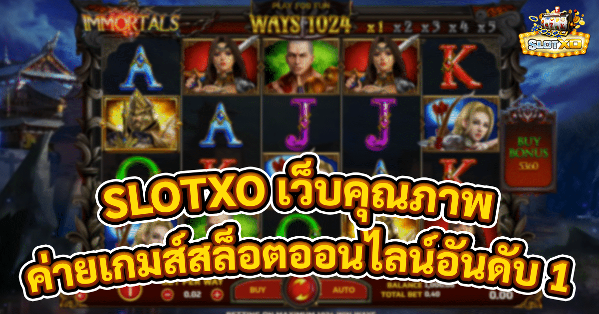 SLOTXO เว็บคุณภาพ