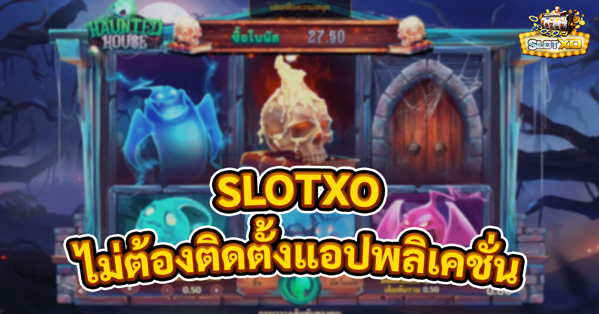 SLOTXO ไม่ต้องติดตั้งแอปพลิเคชั่น