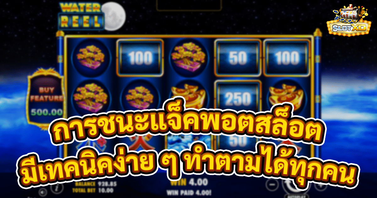 การชนะแจ็คพอตสล็อต