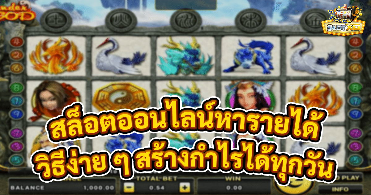การเล่นสล็อตออนไลน์หารายได้จากที่บ้าน