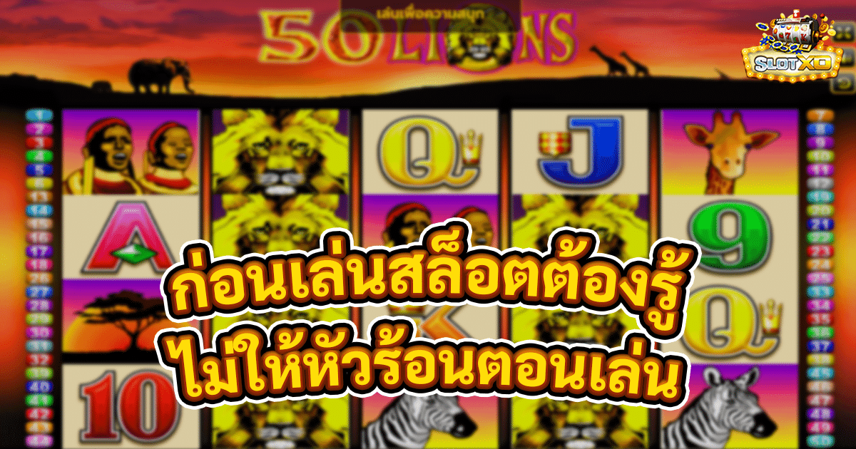 ก่อนเล่นสล็อตต้องรู้