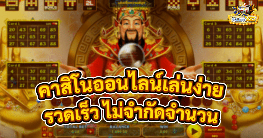 คาสิโนออนไลน์เล่นง่าย