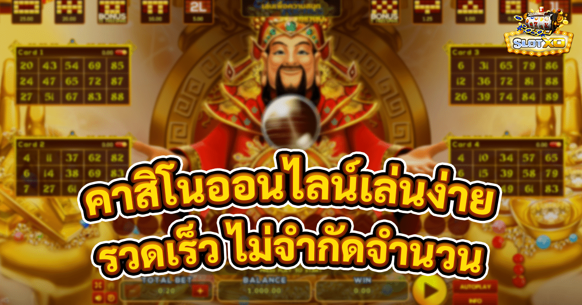 คาสิโนออนไลน์เล่นง่าย