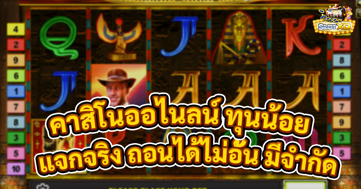 คาสิโนออไนลน์ ทุนน้อย