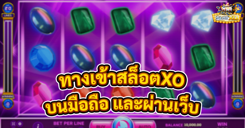 ทางเข้าสล็อตXO