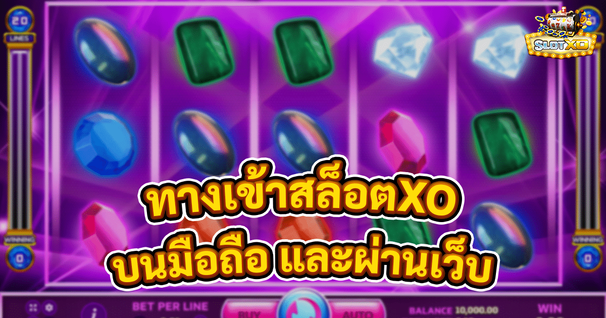 ทางเข้าสล็อตXO