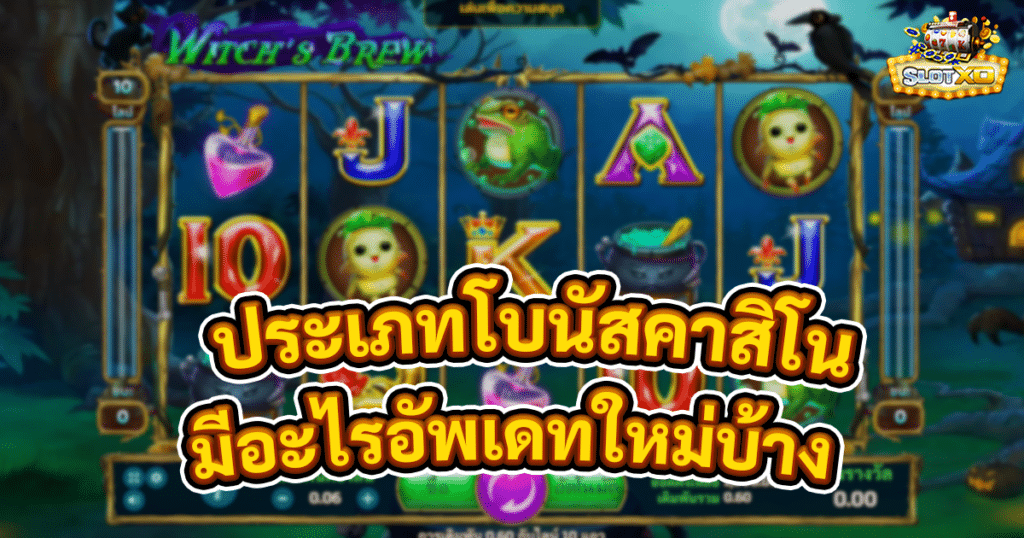 ประเภทโบนัสคาสิโนออนไลน์