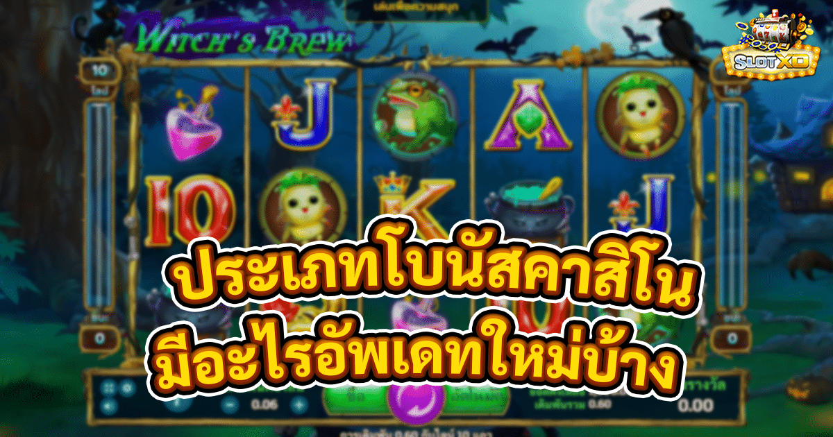 ประเภทโบนัสคาสิโนออนไลน์
